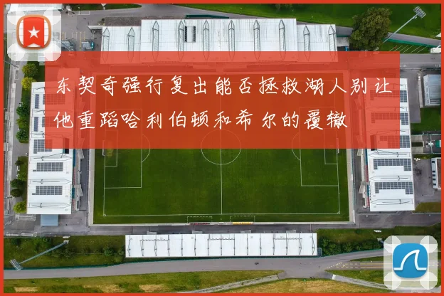 东契奇强行复出能否拯救湖人别让他重蹈哈利伯顿和希尔的覆辙