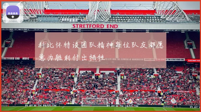 科比怀特谈团队精神每位队友都愿意为胜利付出牺牲