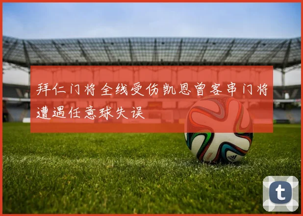 拜仁门将全线受伤凯恩曾客串门将遭遇任意球失误