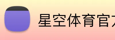 星空体育官方网 logo